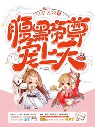 腹黑帝尊宠上天 封面