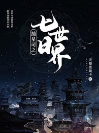 捕星司之七日世界 封面
