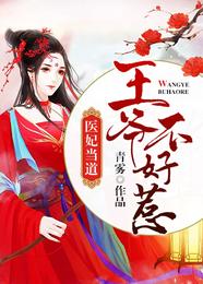 医妃当道:王爷不好惹 封面