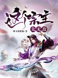 这个宗主太无敌 封面