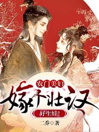 农门美妇:嫁个壮汉好生娃! 封面
