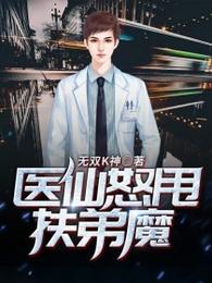 医仙怒甩扶弟魔 封面