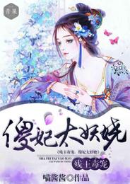 残王毒宠,傻妃太妖娆 封面