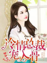 冷情总裁宠入骨 封面