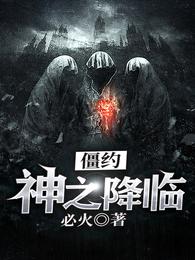 僵约:神之降临 封面