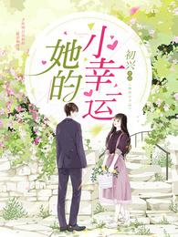 她的小幸运 封面