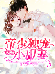 帝少独宠闪婚小甜妻 封面