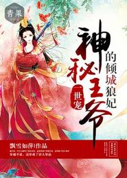一世宠,神秘王爷的倾城狼妃 封面