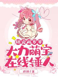 团宠两岁半：大力萌宝在线锤人 封面