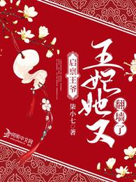 启禀王爷,王妃她又翻墙了 封面