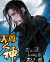 天尊之神 封面