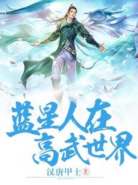 蓝星人在高武世界 封面