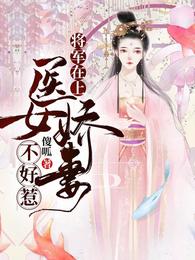 将军在上，医女娇妻不好惹 封面
