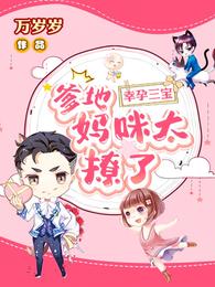 幸孕三宝:爹地,妈咪太撩了! 封面