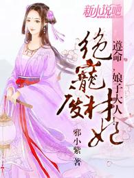 绝宠废材妃:遵命,娘子大人! 封面