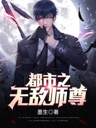 都市之无敌师尊 封面