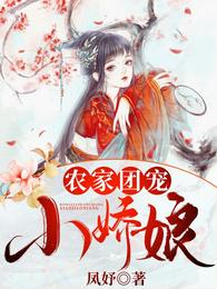 农家团宠小娇娘 封面