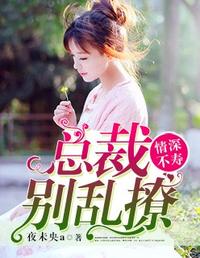 情深不寿：总裁别乱撩 封面