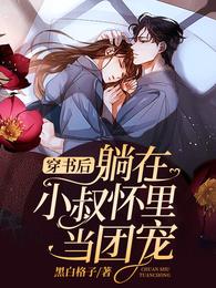 穿书后躺在大叔怀里当团宠 封面
