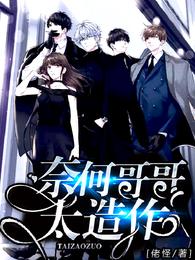 奈何哥哥太造作 封面