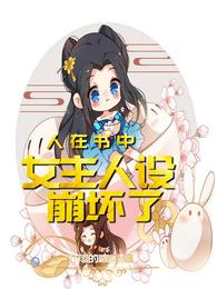 人在书中,女主人设崩坏了 封面