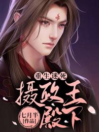 重生迷死摄政王殿下 封面