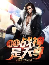 重生战神是天尊 封面