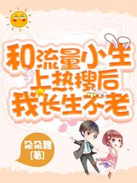 和流量小生上热搜后我长生不老 封面