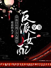 穿书:反派女配洗白后成了万人迷 封面