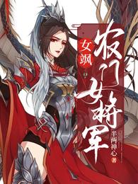 女飒:农门女将军 封面