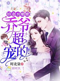 娇妻水嫩嫩：乔爷超宠的！ 封面