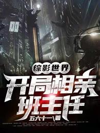综影世界：开局相亲班主任 封面