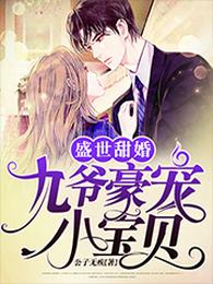盛世甜婚:九爷豪宠小宝贝 封面