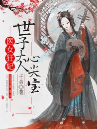 医女狂妃:世子大人心尖宝 封面