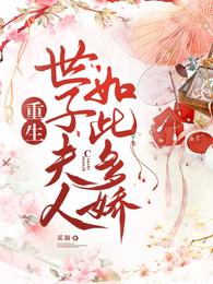 重生世子夫人如此多娇 封面