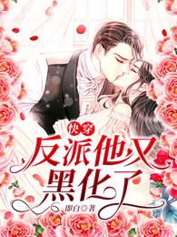 快穿：反派他又黑化了 封面