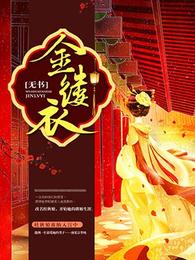 金缕衣 封面