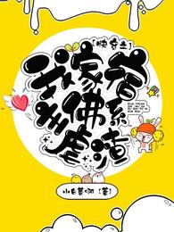 快穿之我家宿主佛系虐渣 封面