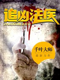 追凶法医 封面