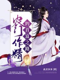 农门作精的首富之路 封面