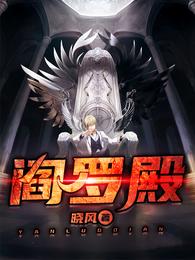 阎罗殿 封面