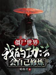 僵尸世界:我的功法会自动修炼! 封面