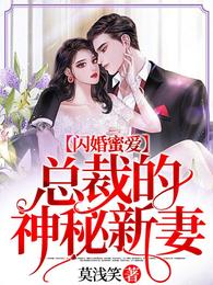 闪婚蜜爱:总裁的神秘新妻 封面
