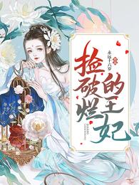 捡破烂的王妃 封面