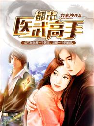 都市医武高手 封面