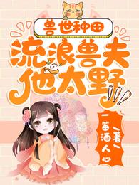 兽世种田：流浪兽夫他太野 封面
