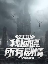 全球轮回之我通晓所有剧情 封面