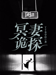 冥妻诡探 封面