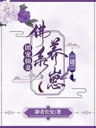 团宠仙妻：佛系养崽一送二 封面