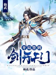 仙武:开局签到剑开天门 封面